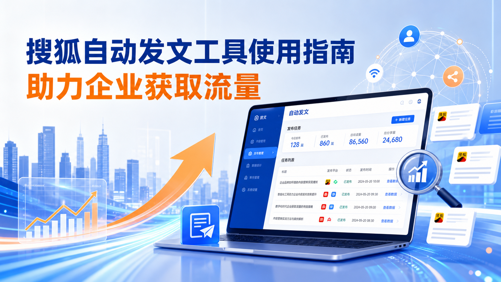搜狐自动发文工具的使用指南：助力宣城企业获取流量