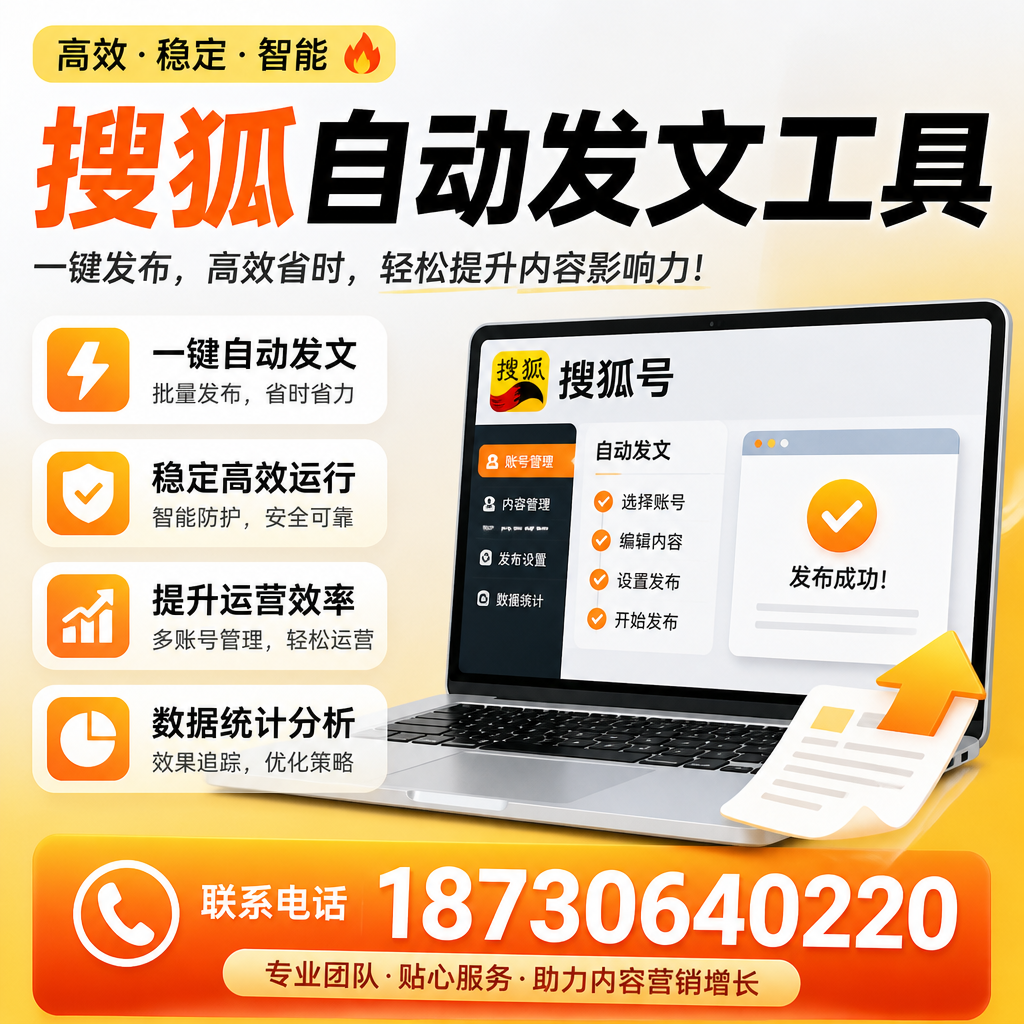 搜狐自动发文工具与其他工具对比:哪种更适合宣城企业?