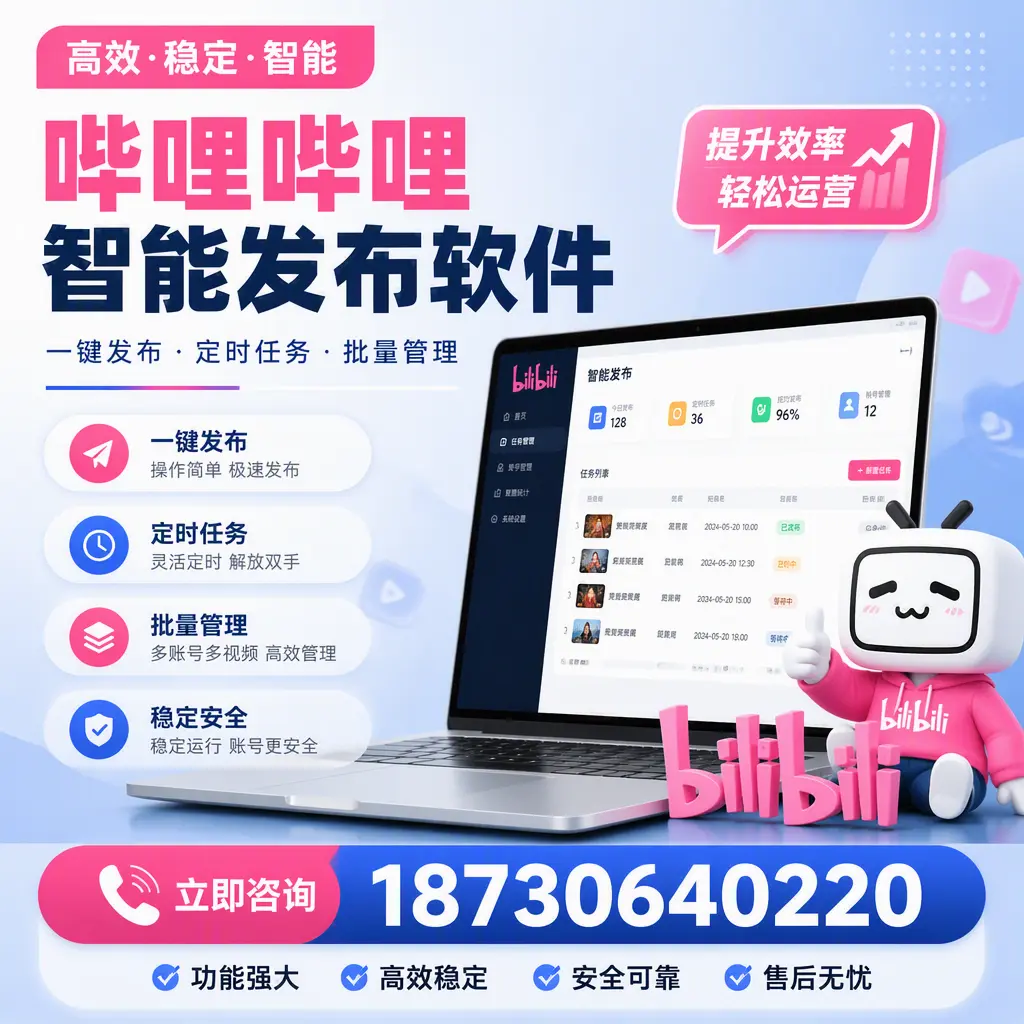哔哩哔哩智能发布软件适用场景分析：在 宣城 的最佳实践