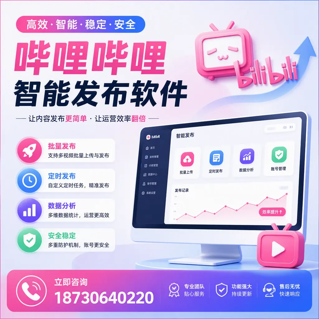 快速上手:哔哩哔哩智能发布软件的操作流程在 宣城
