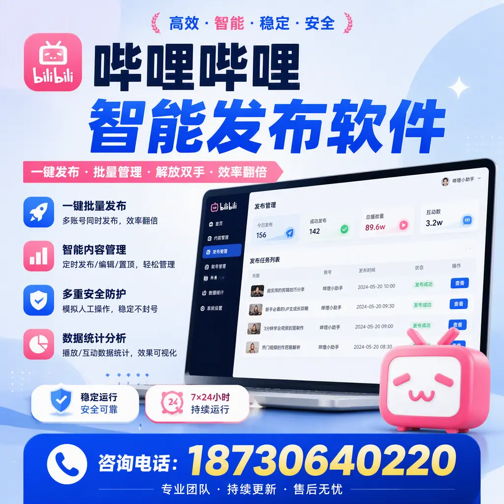 在 宣城 如何通过哔哩哔哩智能发布软件提高视频曝光率