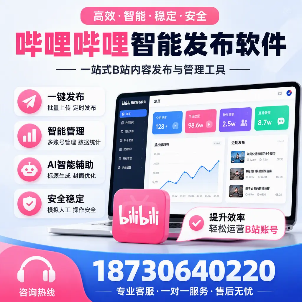 如何在 宣城 使用哔哩哔哩智能发布软件提升内容曝光率