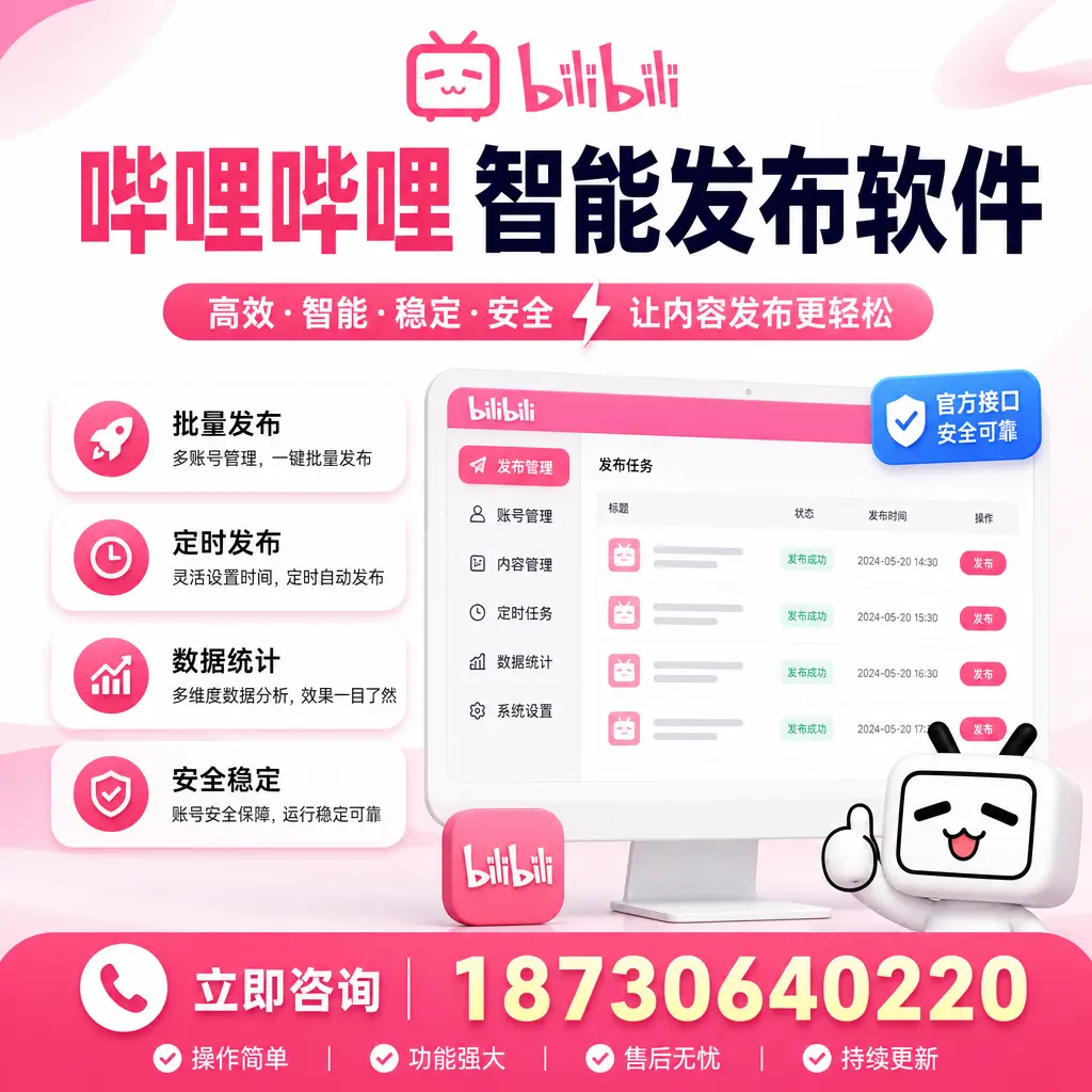 哔哩哔哩智能发布软件选型对比：哪个更适合 宣城 的你？